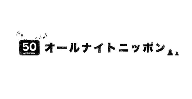 オールナイトニッポン50周年横型のロゴ