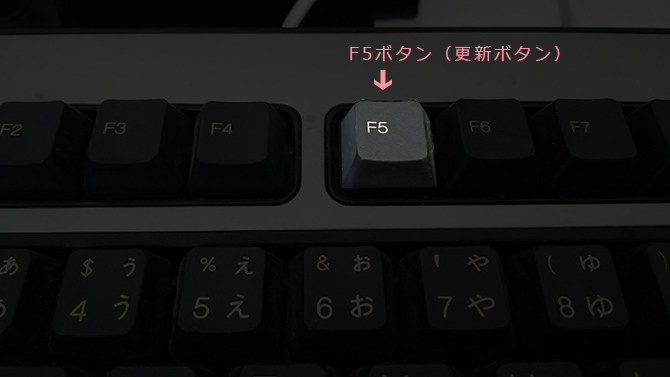 F5ボタン
