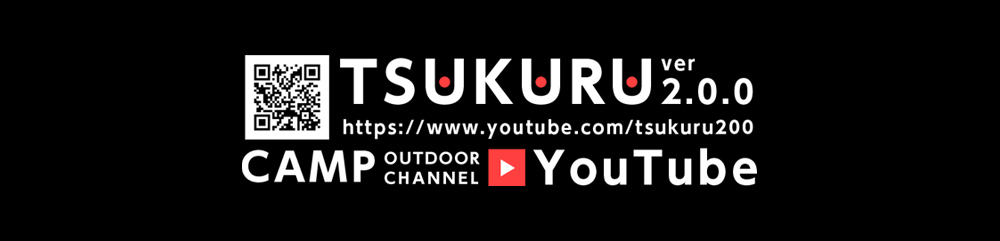TSUKURU2.0.0 / YouTube / キャンプ / 登山 / トレッキング / 旅行 / 映像作品など